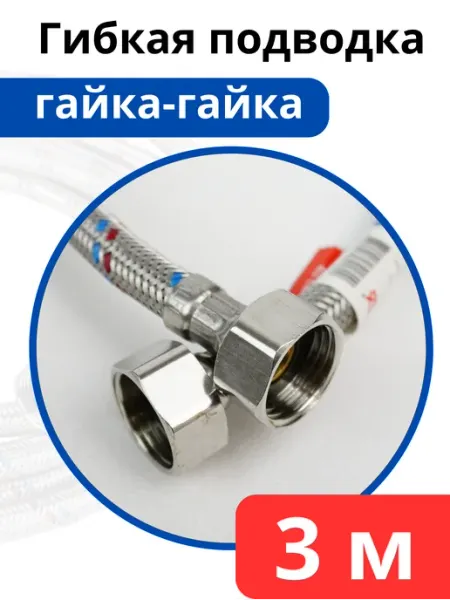 Гибкая подводка для воды 300 см. гайка-гайка (Valfex) VALFEX