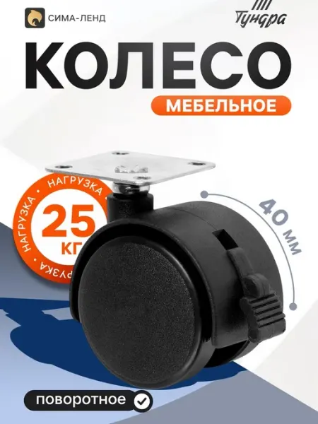 Колесо мебельное d=40 мм, на площадке 33×33 мм, с то Тундра