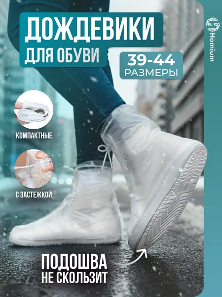 Чехлы на обувь от дождя/ бахилы многоразовые на замке белые XL, размер 41/42
