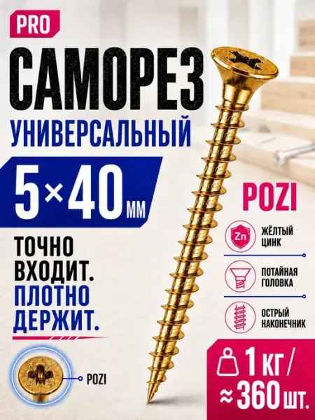 Саморез 5х40 мм универсальный желтый POZI (1кг 360шт) СтальКрепеж