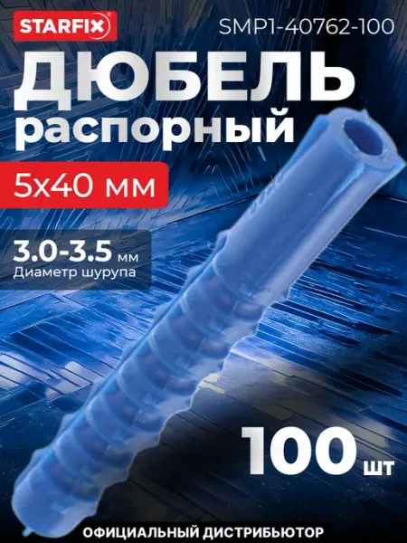 Дюбель распорный 5х40 мм тип K STARFIX