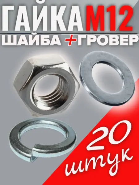 Гайка Шестигранная М12, DIN 934, шайбы, гровер строим сами
