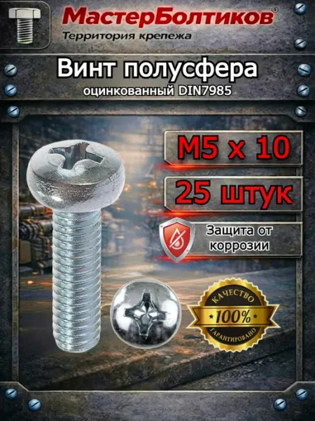 Винт полусфера М5х10 оцинкованный DIN7985 (25 шт) МастерБолтиков