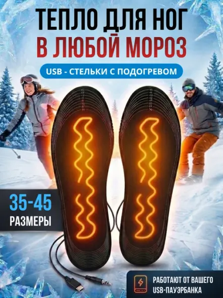 Теплые стельки с подогревом проводные от usb