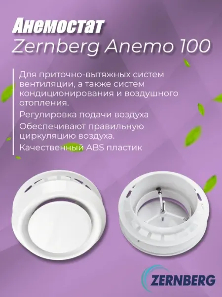 Анемостат приточно-вытяжной пластиковый ZERNBERG