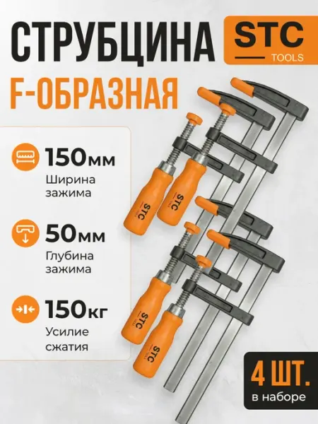 Струбцина F-образная 150 мм, набор 4 шт STC TOOLS