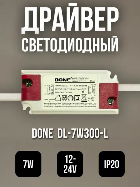 Драйвер для светодиодного светильника 7,2 Вт DONE power