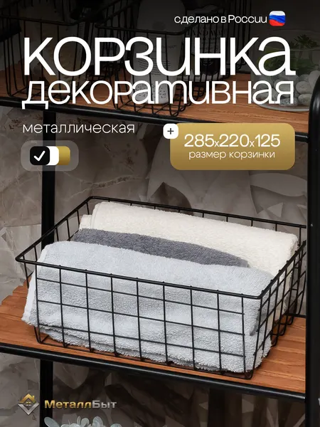 Корзина декоративная металлическая для хранения 28,5х22х12,5 см в ванную, цвет черный