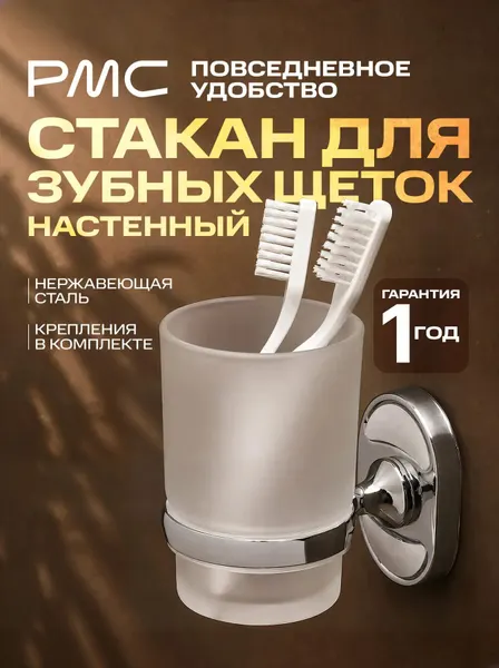 Стакан для зубных щеток, РМС A6020, настенный, стекло, держатель из нержавеющей стали, хром, гарантия