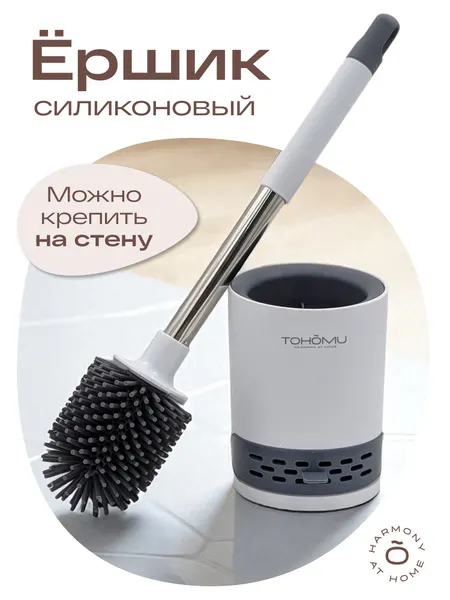 Ершик для унитаза, силиконовый, с подставкой, напольный/настенный/TOHOMU