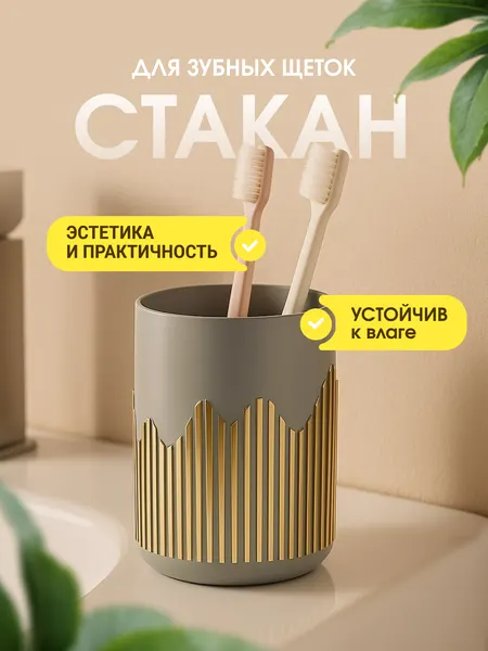 Стакан для зубных щеток, органайзер аксессуар для ванной, подставка держатель для щеток и пасты, для косметики