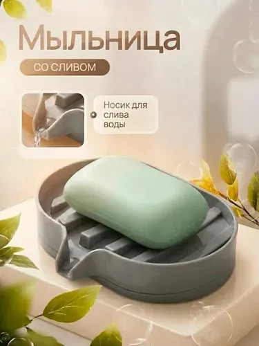 Мыльница со сливом для ванной и кухни настольная, мыльница наклонная серая для раковины, подставка под мыло и губку бытовая