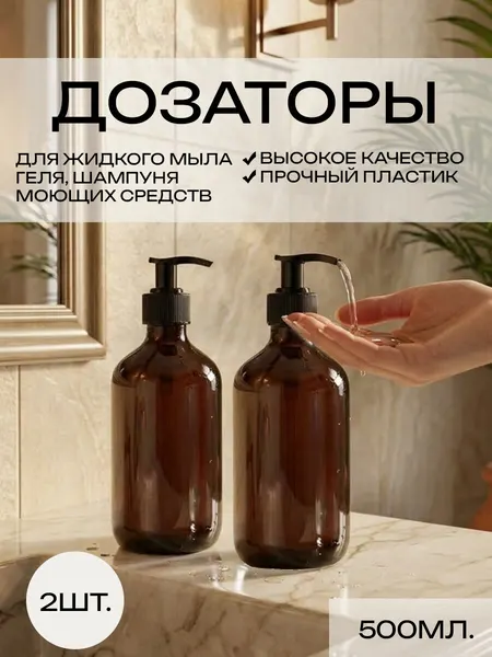 Флакон с дозатором для жидкого мыла и шампуней (2 шт)