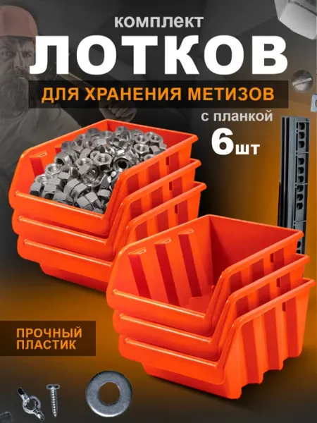 Лотки для метизов 6 шт Blocker