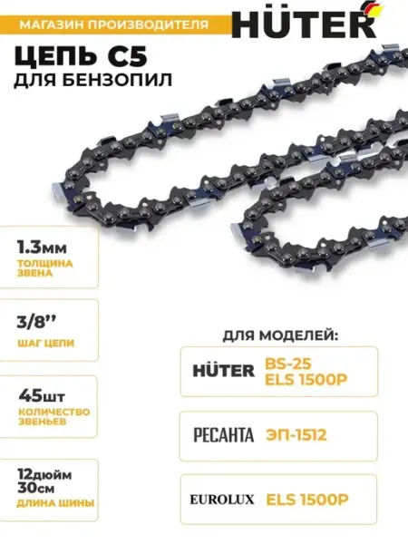 Цепь C5 (12"-3 8-1,3-45 для BS-25, ELS-1500P) HUTER