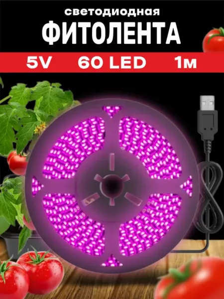 Фитолента светодиодная для растений USB (5 В, 60LED) 1 м GSMIN