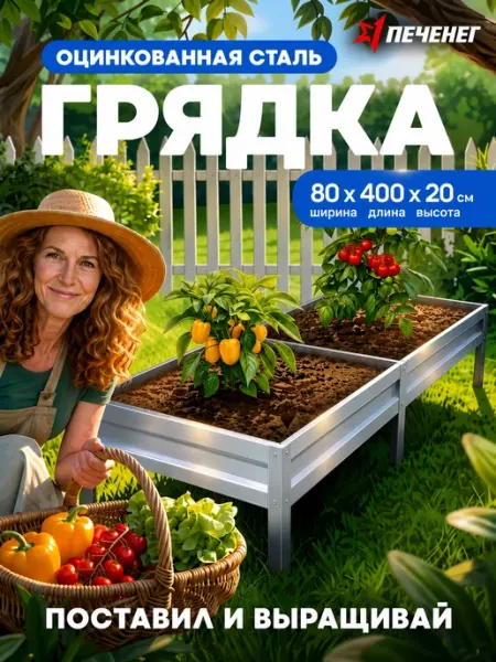 Грядка металлическая оцинкованная 4х0,8х0,20 м ПЕЧЕНЕГ