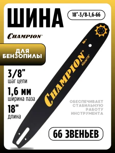 Шина для бензопилы 66 звеньев для пилы бензиновой CHAMPION
