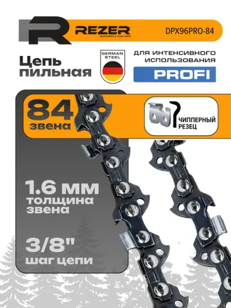 Цепь для бензопилы DPX96PRO цепь пильная Rezer