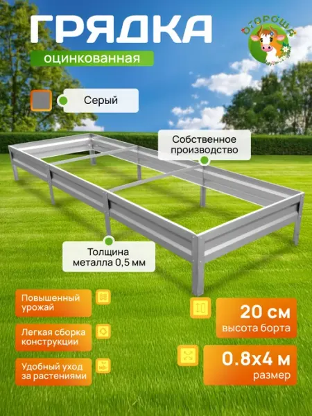 Грядка оцинкованная 0.8м х 4м, H-20 Огороша