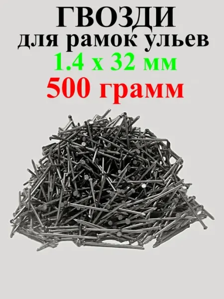 Гвозди пчеловодные 1,4х32мм для рамок ульев 500 грамм