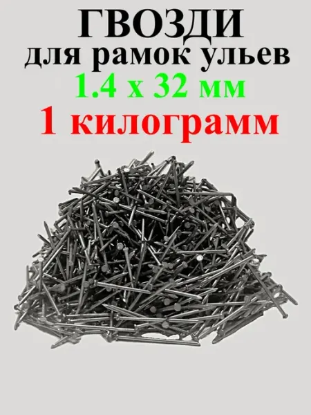 Гвозди пчеловодные 1,4х32мм для рамок ульев 1 килограмм