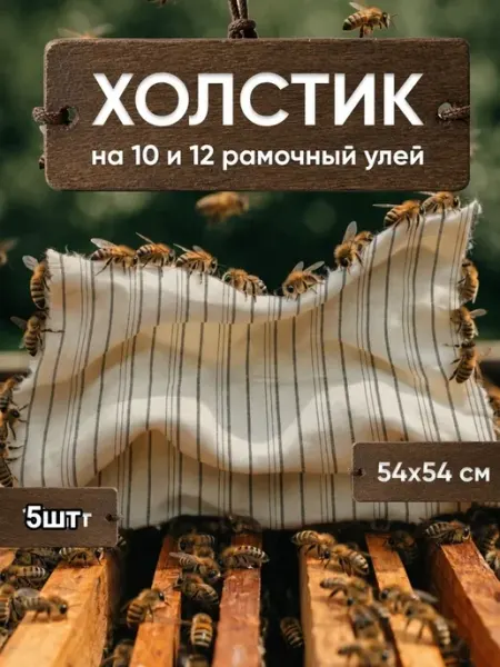 Холстики. для 10.12 рам.улья 54х54,100%хлопок,-5шт