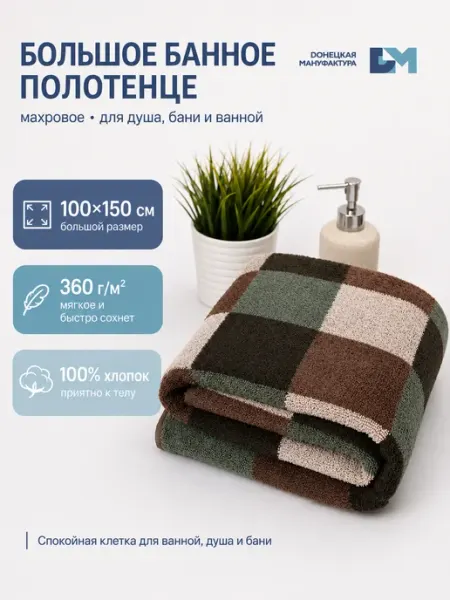 Полотенце банное махровое 100х150 см хлопок клетка для тела CatrinHome