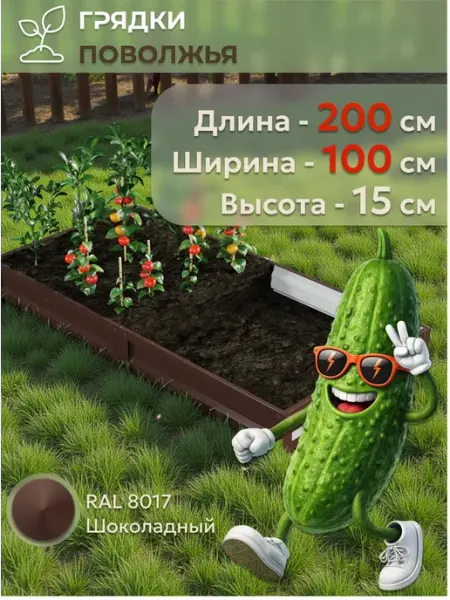 Грядка усиленная оцинкованная 2х1 м, высота 15 см, Цвет RAL