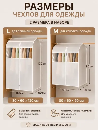 Чехлы для одежды 2 шт, 2 размера в комплекте, набор для хранения одежды в шкафу - Чехлы для одежды