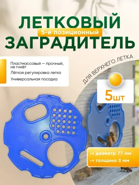 Летковый заградитель арт.21 на верхний леток (комплект 5шт)