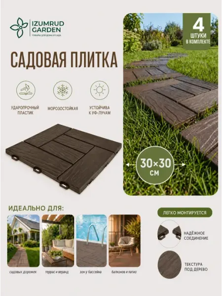 Плитка садовая пластик шоколад 300*300мм 4 штуки Tropicana Gifts