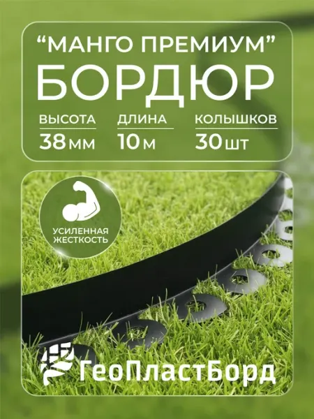 Бордюр садовый пластиковый Манго Премиум для дачи, 38 мм ГеоПластБорд