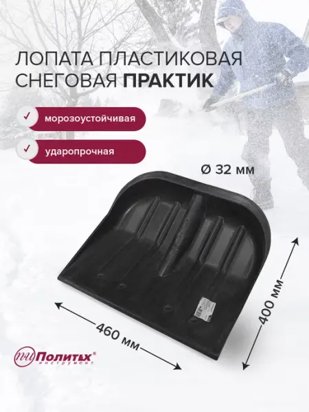 Лопата снеговая пластиковая 400х460мм,без черенка политех-инструмент