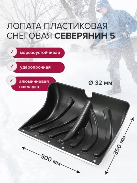 Лопата-движок для снега пластиковая 500х350 мм без черенка СЕВЕРЯНИН