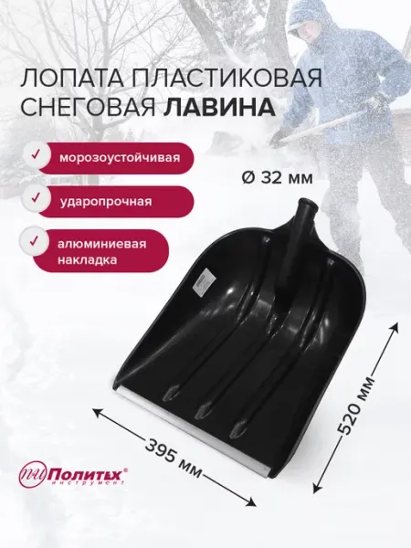 Лопата снеговая пластиковая 520х395мм,с накладкой политех-инструмент