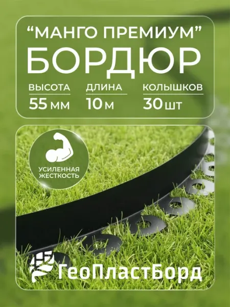 Бордюр садовый пластиковый Манго Премиум для дачи, 55 мм ГеоПластБорд