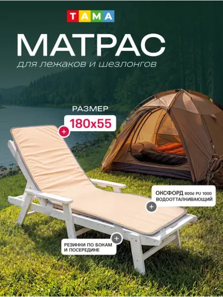 Матрас для шезлонга палатки 55х180 бежевый TAMA