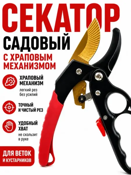 Секатор садовый профессиональный ручной.Храповый ded Moroz 7