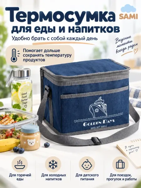 Сумка-холодильник Golden Days для еды и напитков