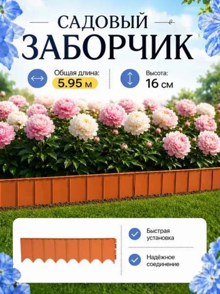 Садовый заборчик пластиковый, ограждение для клумб и грядок Prosperplast