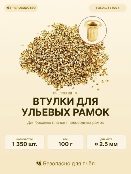 Втулки для боковых планок ульевых (пчеловодных) рамок, для в