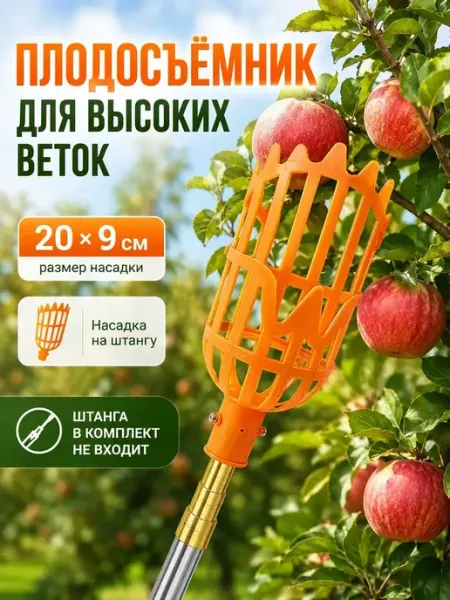 Плодосъёмник для сбора фруктов с высоких деревьев мур3