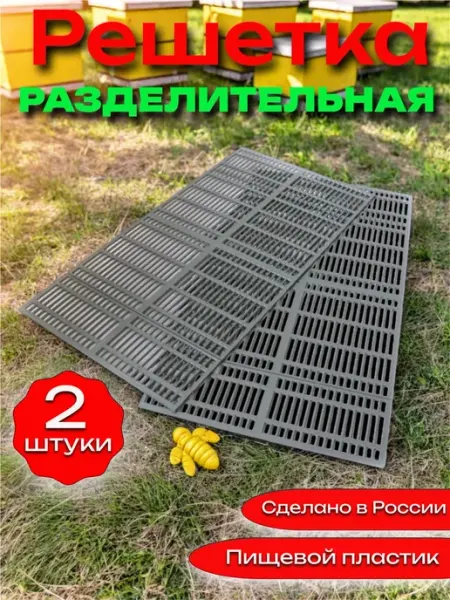 Решетка разделительная ганемановская для пчел, 2 шт