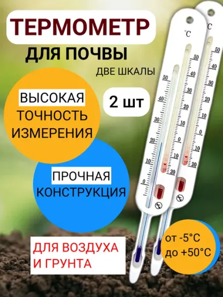 Термометр уличный для почвы с двумя шкалами 2 шт Стеклоприбор