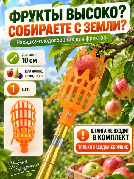Насадка-плодосборник для фруктов с деревьев Кустова