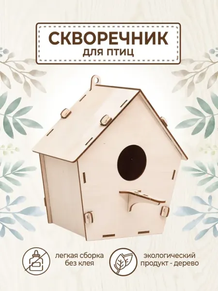 Скворечник Кормушка для птиц деревянная для сборки на окно с