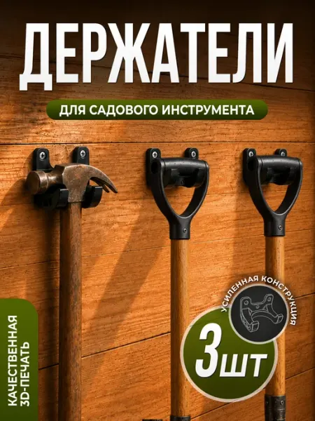 Держатели крючки для лопат и садового инвентаря