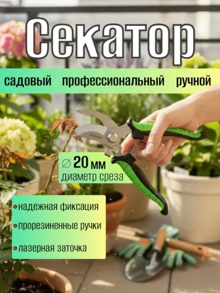Ручной секатор садовый