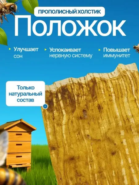 Прополисный холстик